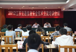 2012江蘇交通信息安全技術(shù)交流培訓(xùn)會議在寧成功舉行